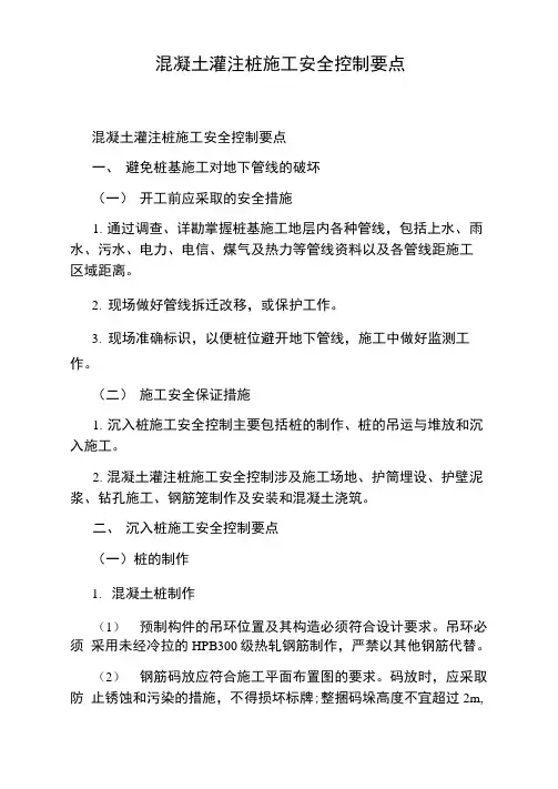 混凝土灌注桩施工安全控制要点