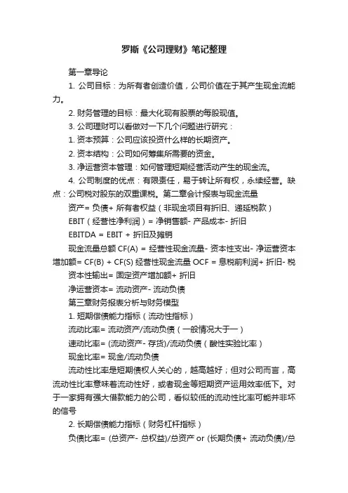 罗斯《公司理财》笔记整理 2