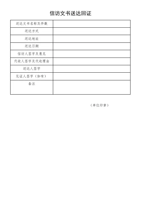 信访文书送达回证模板
