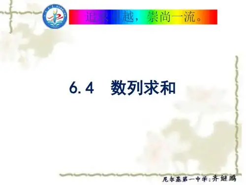 尼尔基第一中学高三一轮复习课件:6.4 数列求和