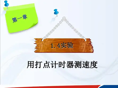实验 用打点计时器测速度
