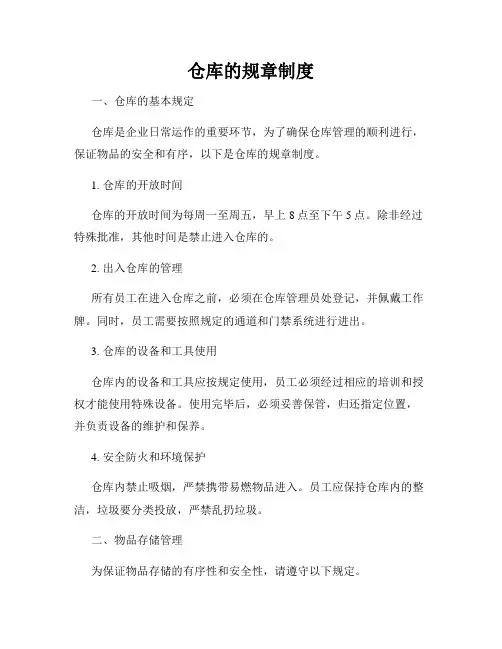 仓库的规章制度