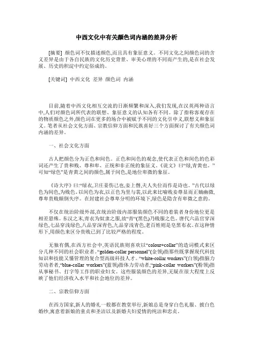 中西文化中有关颜色词内涵的差异分析