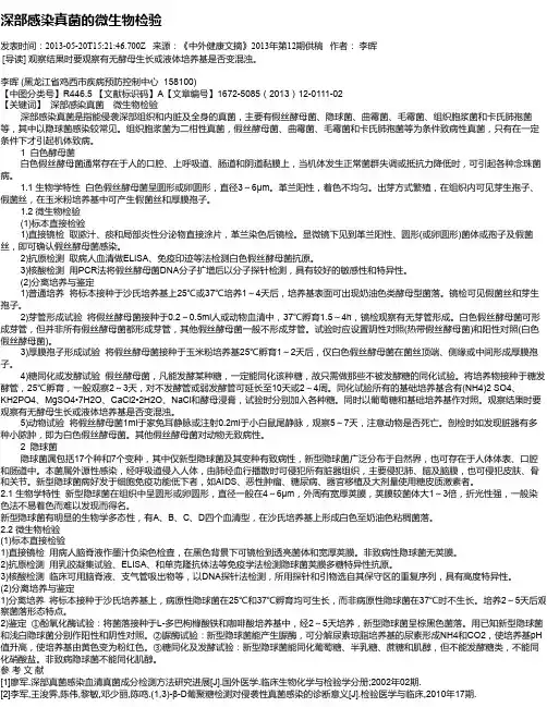 深部感染真菌的微生物检验