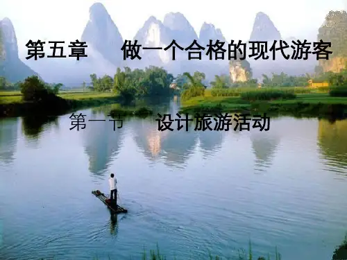 人教版地理选修三旅游地理第五章第一节设计旅游活动