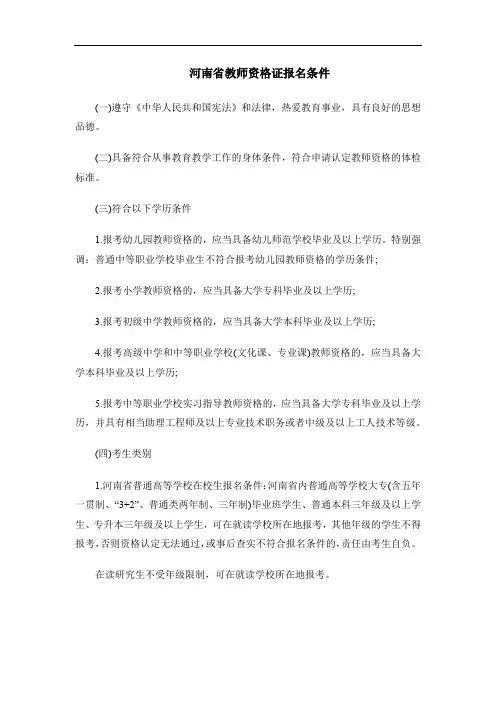 河南省教师资格证报名条件