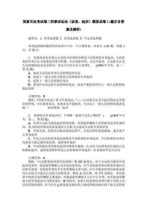 国家司法考试卷二刑事诉讼法(侦查、起诉)模拟试卷1(题后含答案及解析)