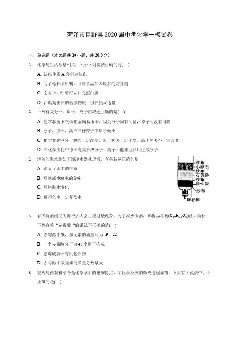 菏泽市巨野县2020届中考化学一模试卷(含答案解析)