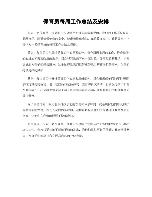 保育员每周工作总结及安排