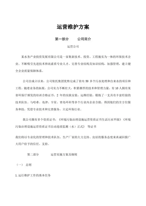 污水处理厂运营维护方案