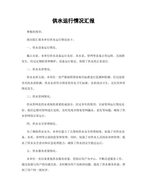 供水运行情况汇报