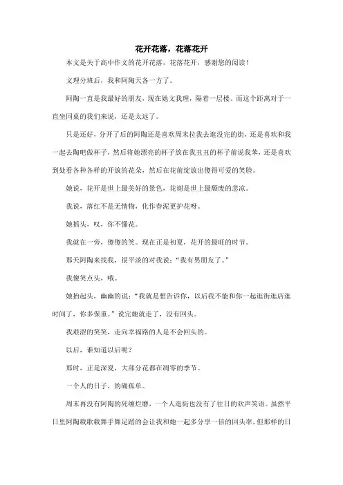 花开花落,花落花开_高中作文
