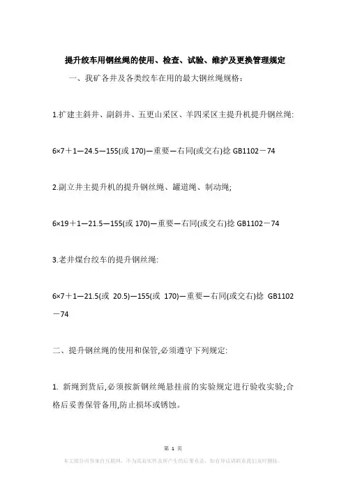 提升绞车用钢丝绳的使用、检查、试验、维护及更换管理规定