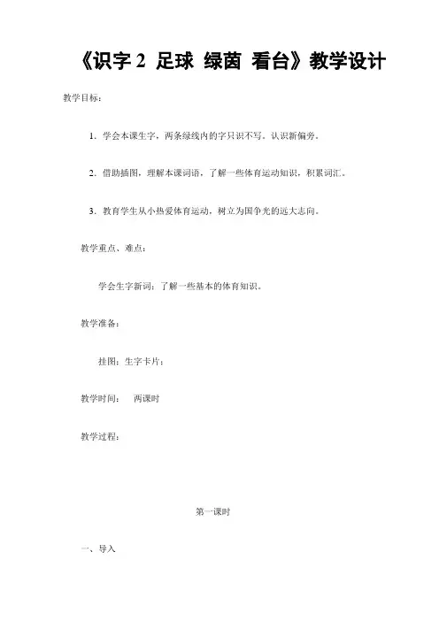 2017新苏教版一年级下册语文《识字2 足球 绿茵 看台》教学设计之一