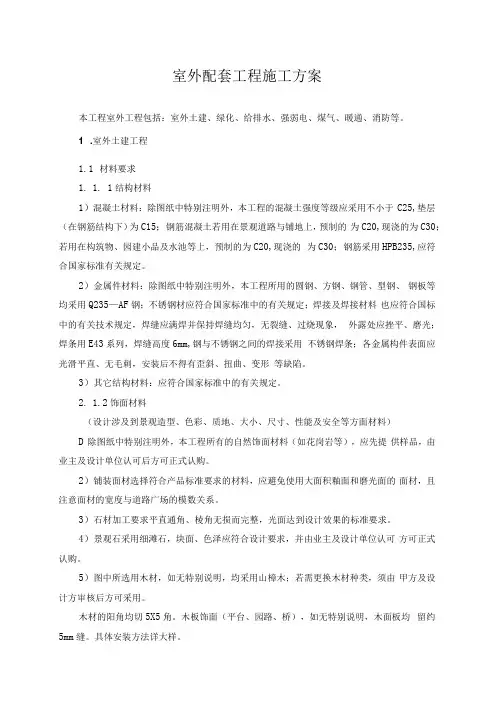 室外配套工程施工方案