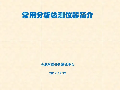 分析检测仪器简介
