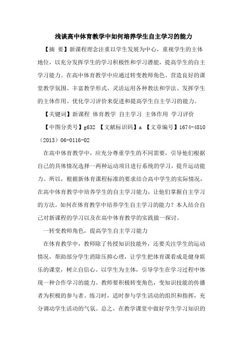 高中体育教学中如何培养学生自主学习的能力