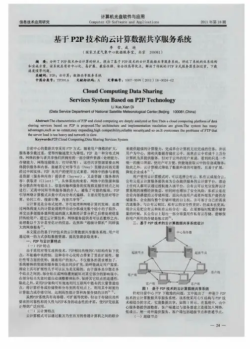 基于P2P技术的云计算数据共享服务系统
