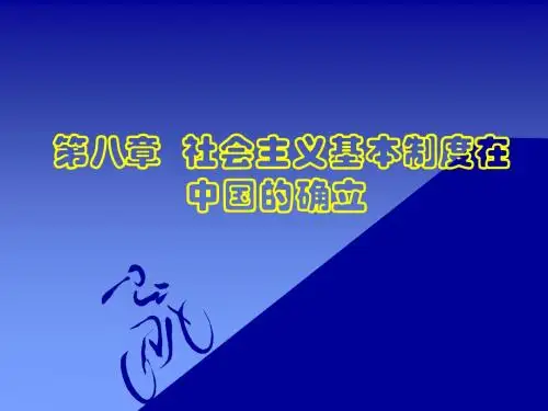 第八章 社会主义基本制度在中国的确立