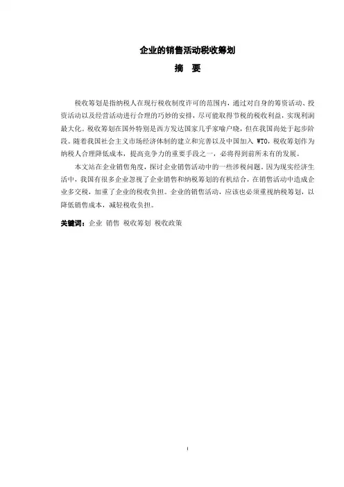 企业的销售活动税收筹划