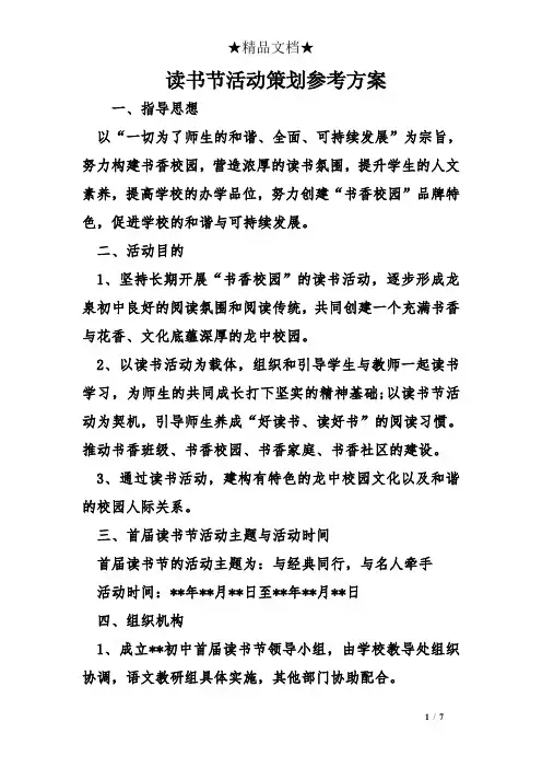 读书节活动策划参考方案