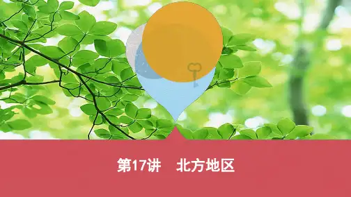 中考地理 第17讲 北方地区复习地理课件