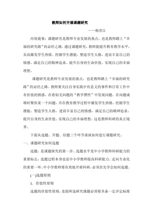 教师如何开展课题研究