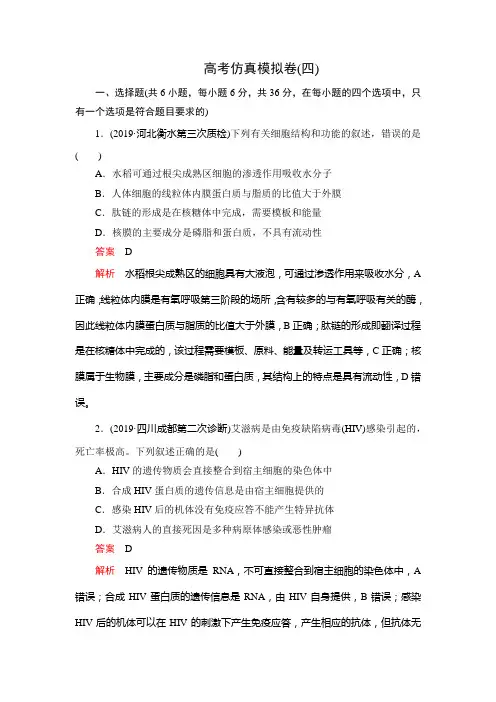 2020高考生物刷题仿真模拟试卷四含答案解析