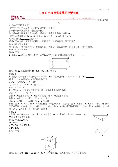 2019高中数学 第1章 1.2.2 空间两条直线的位置关系课时作业 苏教版必修2