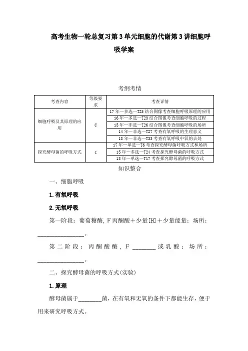 高考生物一轮总复习第3单元细胞的代谢第3讲细胞呼吸学案