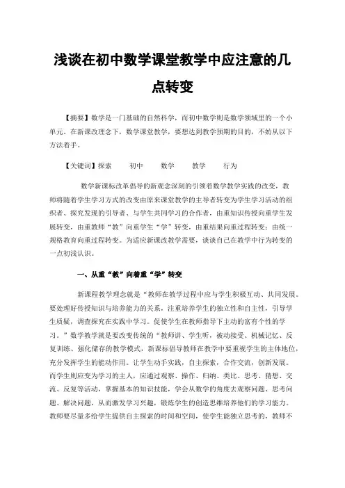 浅谈在初中数学课堂教学中应注意的几点转变