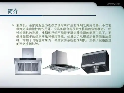 关于抽油烟机的报告