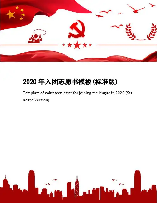 2020年入团志愿书模板(标准版)