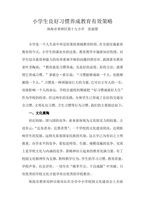 小学生良好行为习惯养成有效策略发表doc