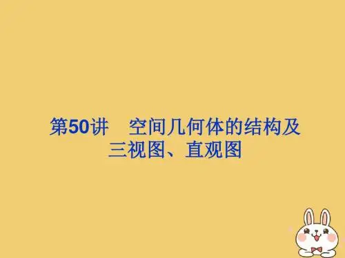 2020届高考数学一轮总复习第八单元立体几何第50讲空间几何体的结构及三视图、直观图课件理新人教A版