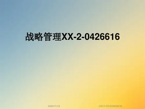 战略管理XX20426616