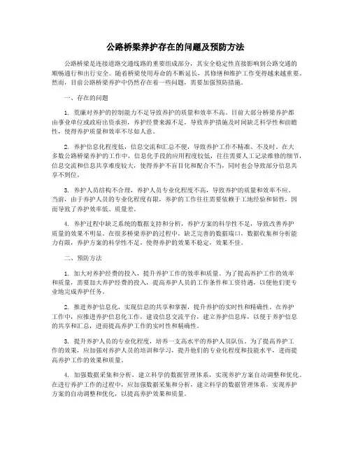 公路桥梁养护存在的问题及预防方法