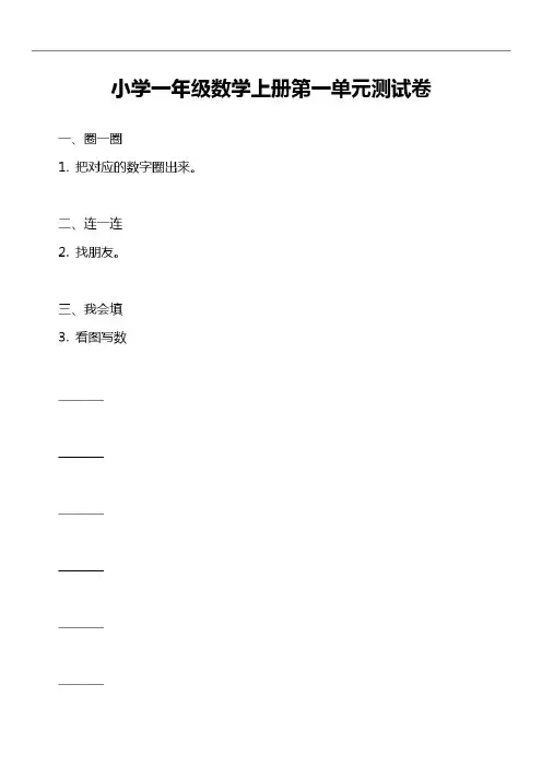 小学一年级数学上册第一单元测试卷