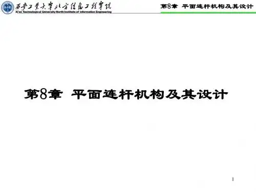 第8章 平面连杆机构及其设计
