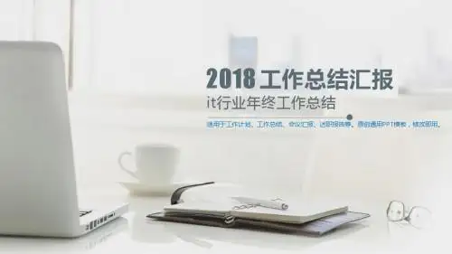 2018新-it行业年终工作总结-【精品模版幻灯片PPT】