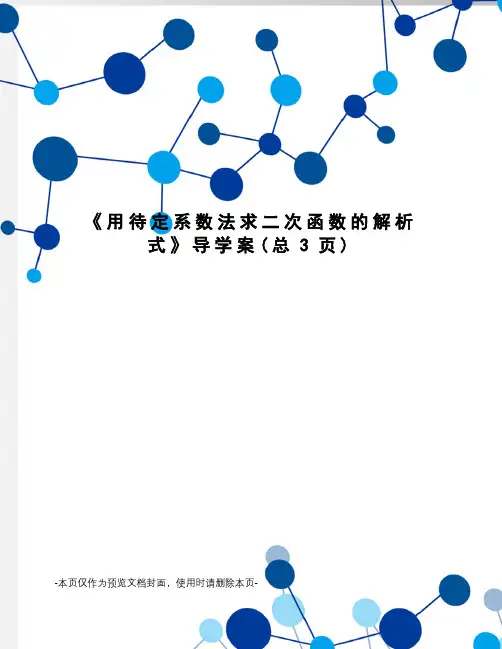 用待定系数法求二次函数的解析式导学案