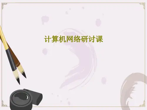 计算机网络研讨课共28页文档