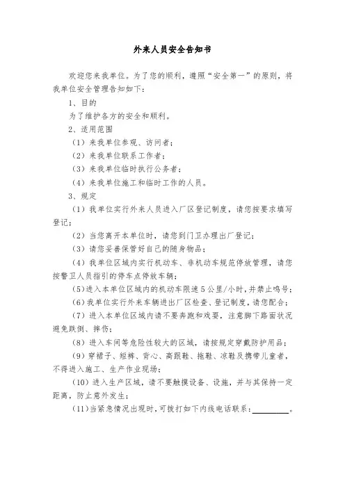 外来人员安全告知书
