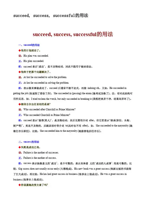 英语基础词汇及解析-succeed, success, successful的用法