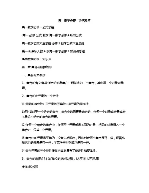 高一数学必修一公式总结