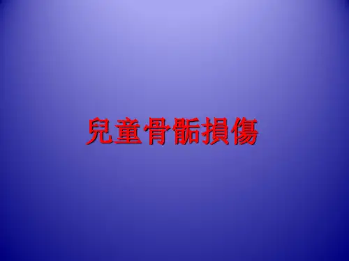 儿童骨骺损伤  PPT课件