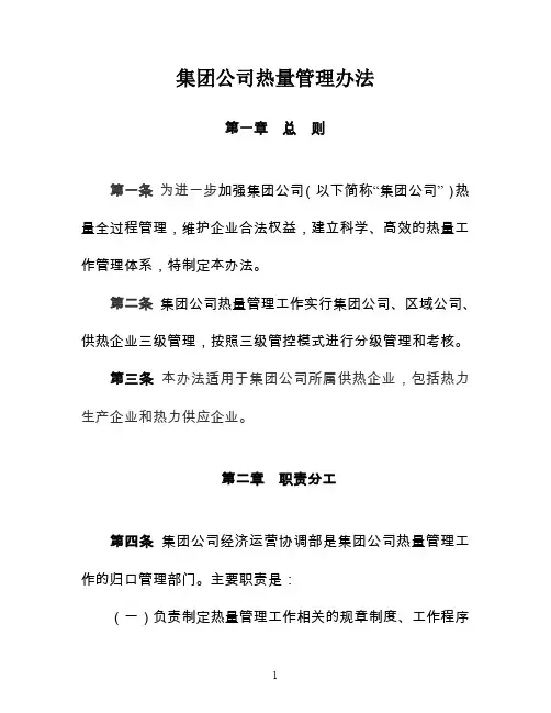 电力集团公司热量管理办法  (供热管理)