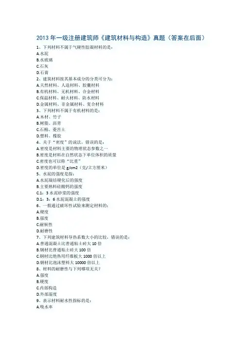 2013年一级注册建筑师《建筑材料与构造》真题及答案