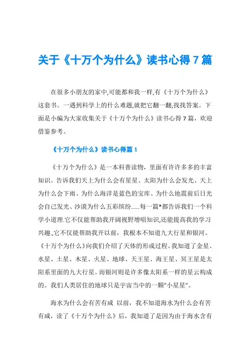 关于《十万个为什么》读书心得7篇