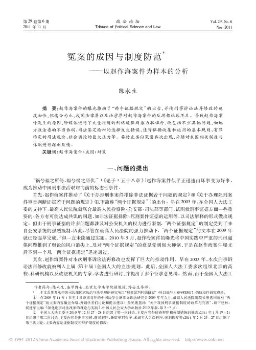 冤案的成因与制度防范_以赵作海案件为样本的分析